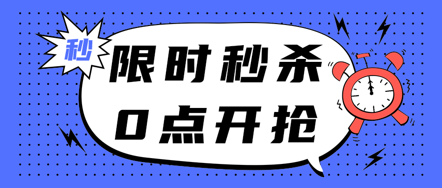 限时秒杀