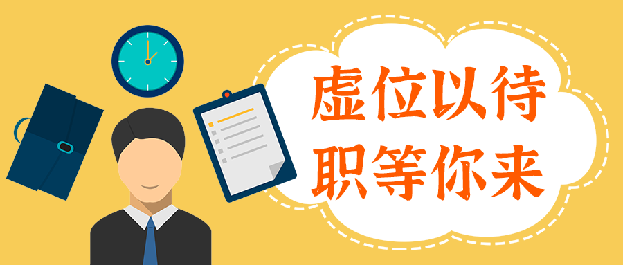 虚位以待
职等你来