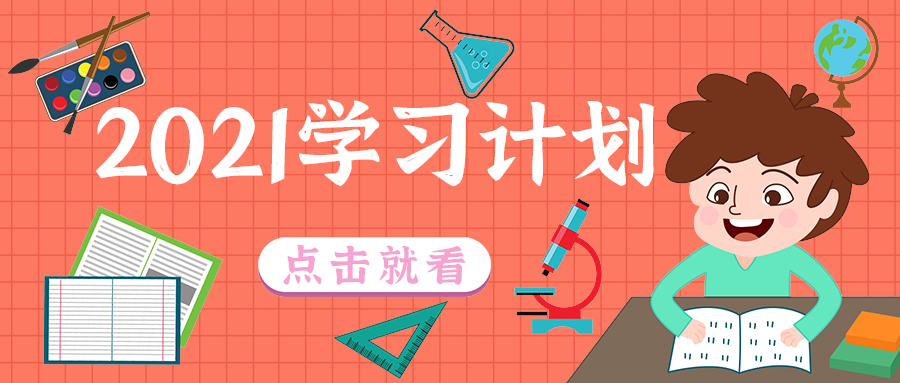 学习计划，公众号首图
