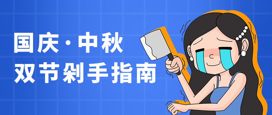 国庆·中秋