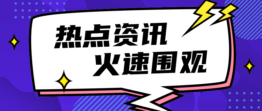 热点资讯
    火速围观