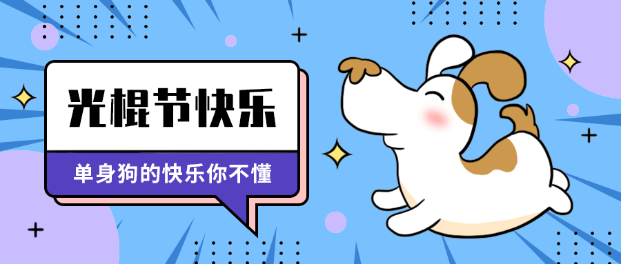 光棍节快乐