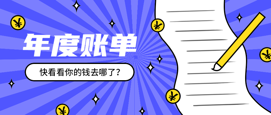 年度账单
