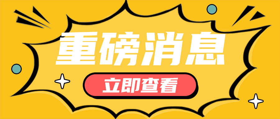 重磅消息