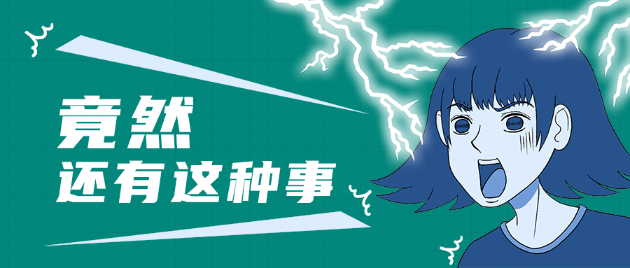 竟然
还有这种事