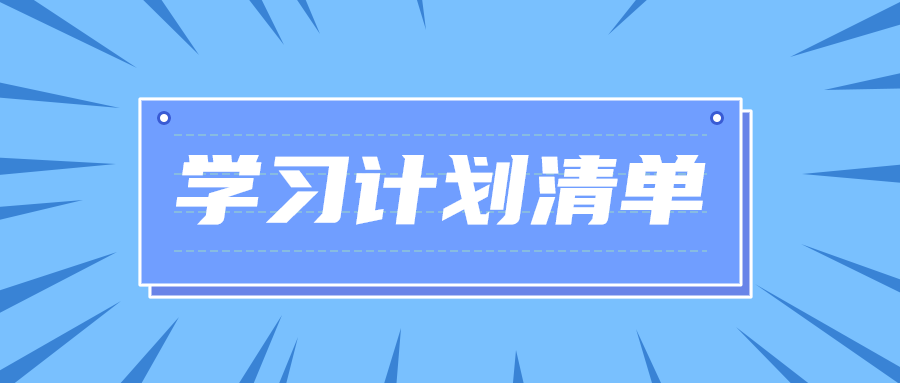 学习计划清单