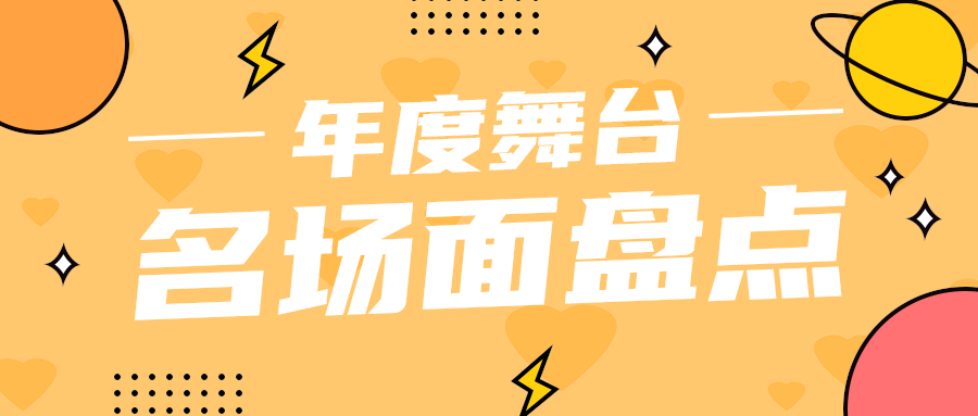 名场面盘点