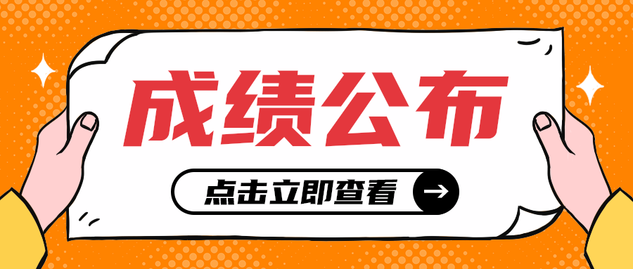 成绩公布