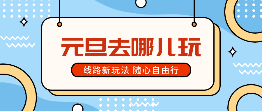元旦去哪儿玩