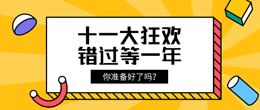 十一大狂欢