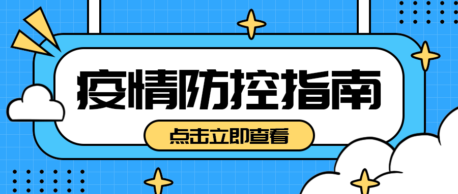 疫情防控指南