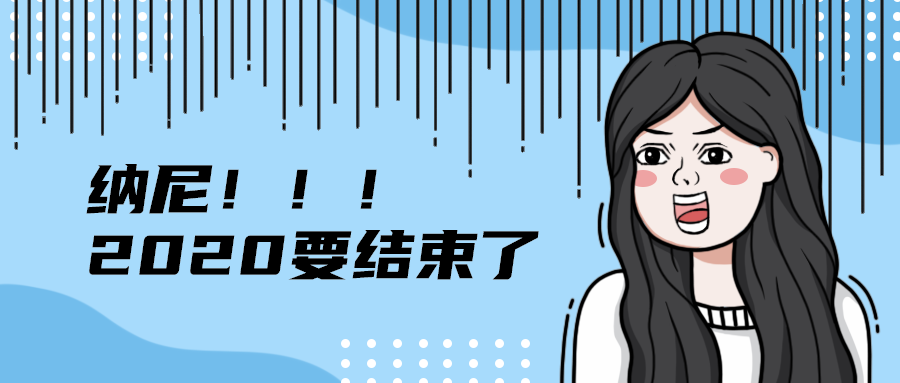 纳尼！！！
2020要结束了