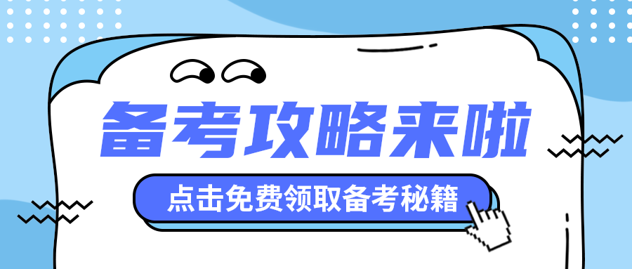 备考攻略来啦