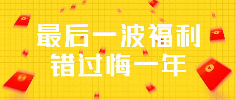 最后一波福利
错过悔一年