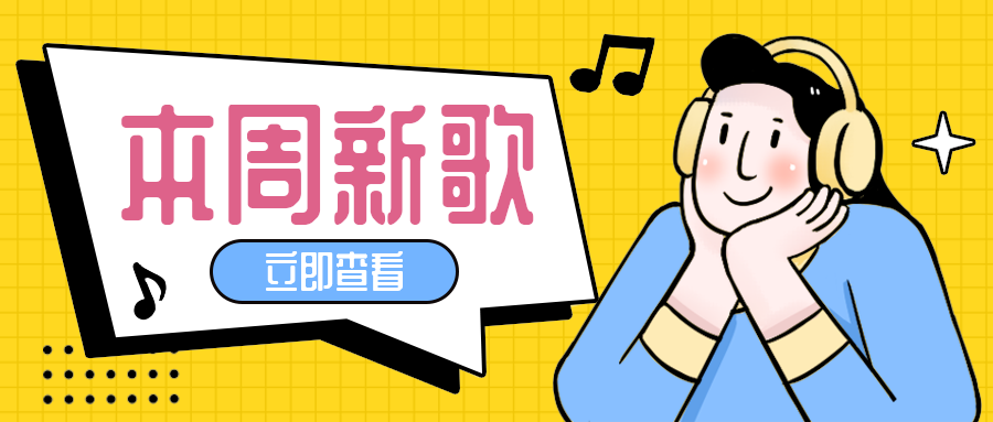 本周新歌