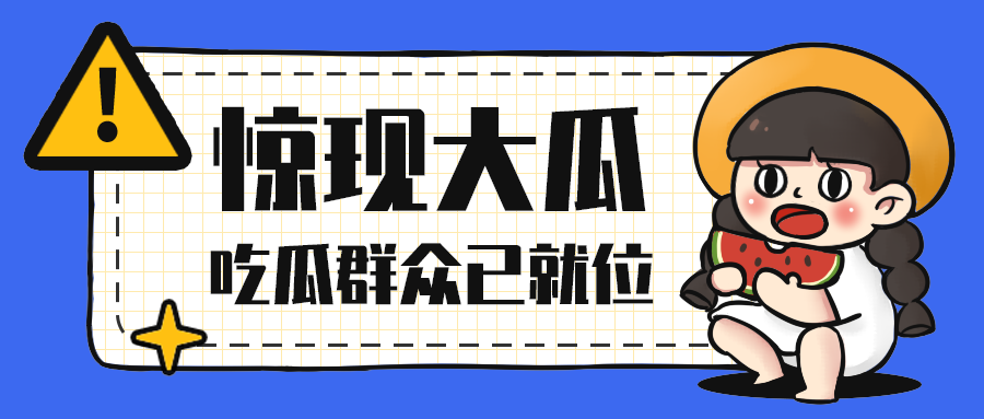 惊现大瓜