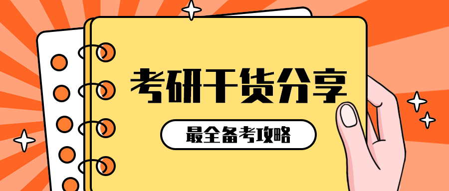 考研干货分享