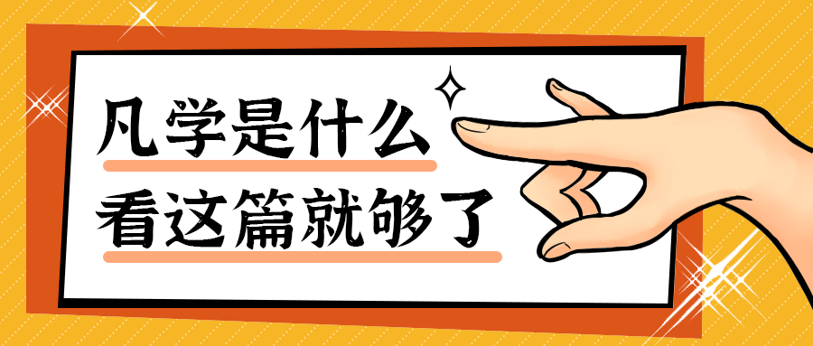凡学是什么
看这篇就够了