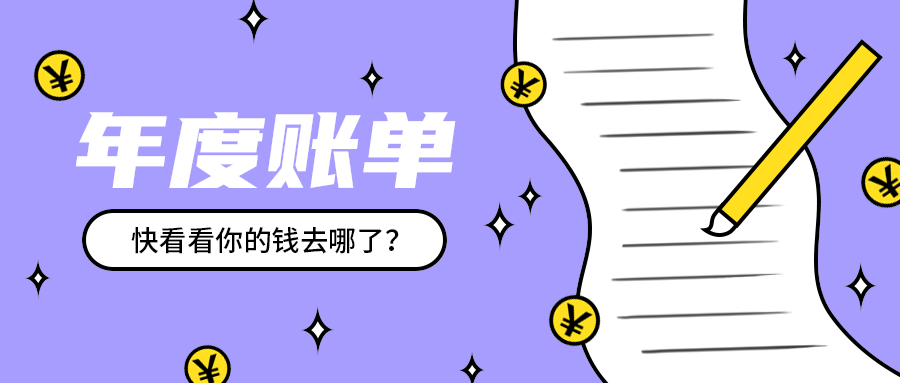 年度账单