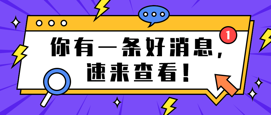 你有一条好消息，
速来查看！