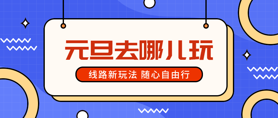 元旦去哪儿玩