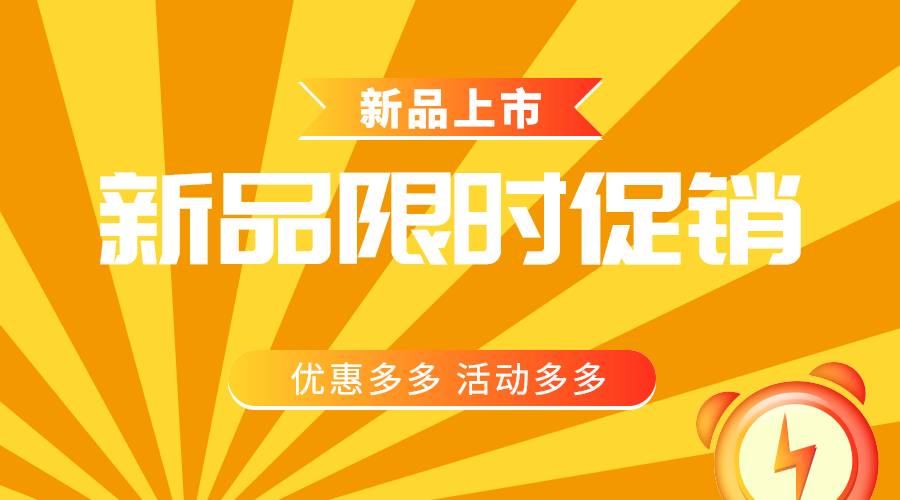 新品限时促销
