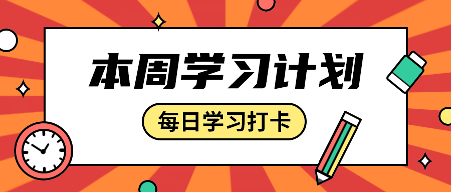 本周学习计划