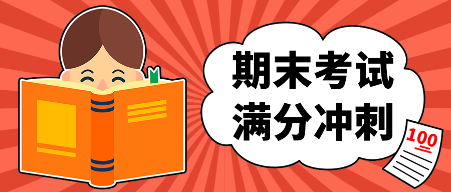 期末考试
满分冲刺