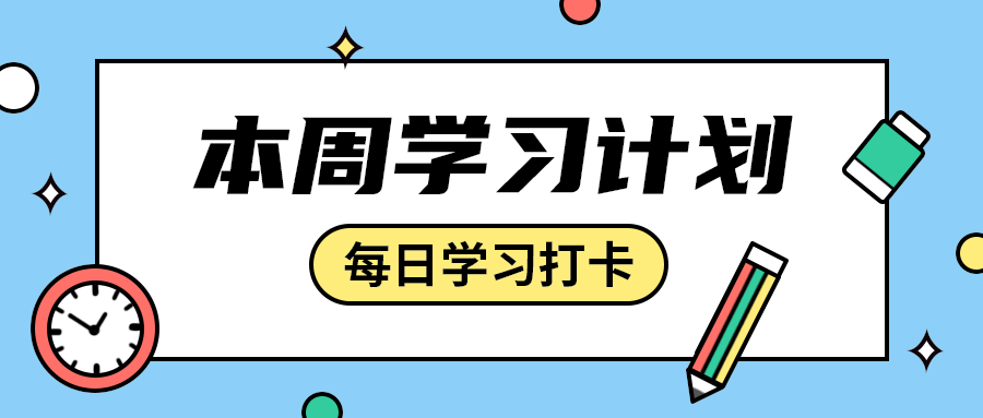 本周学习计划