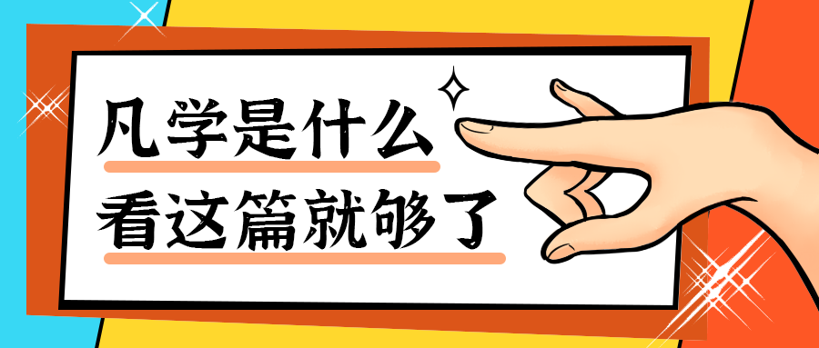 凡学是什么
看这篇就够了