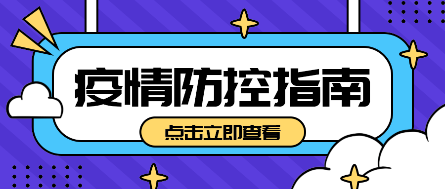 疫情防控指南