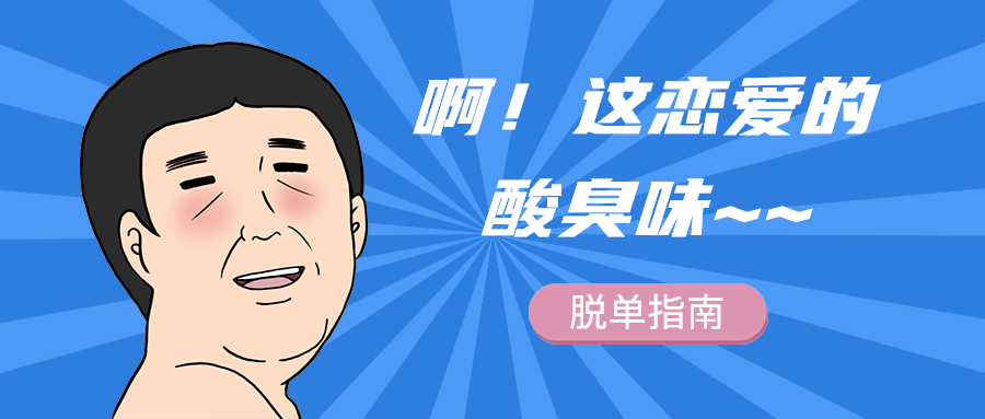 啊！这恋爱的
