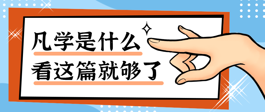 凡学是什么
看这篇就够了