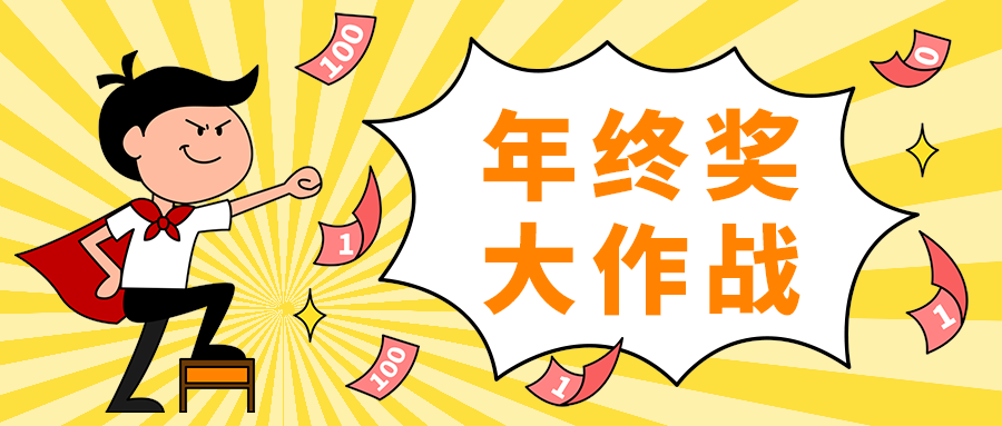 年终奖
大作战