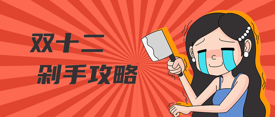 双十二