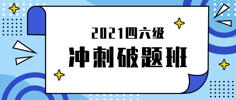 冲刺破题班