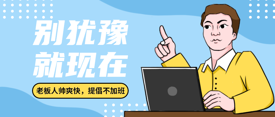 别犹豫
就现在
