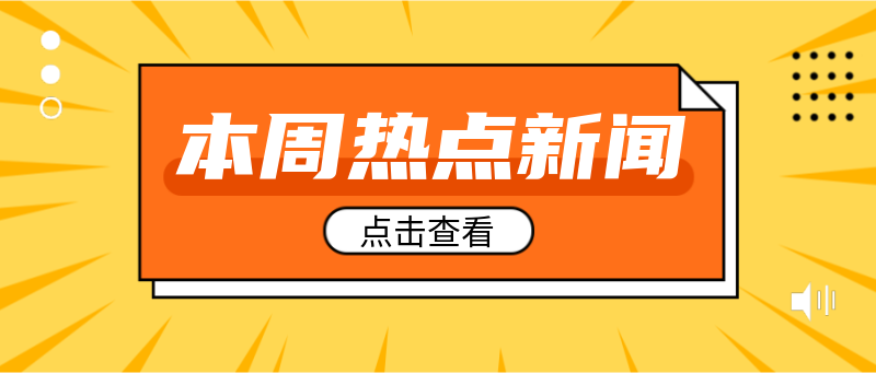 热点新闻大全