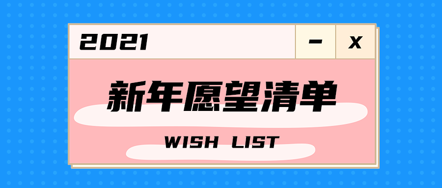 新年愿望清单
