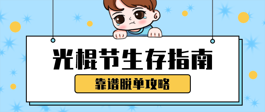 光棍节生存指南
