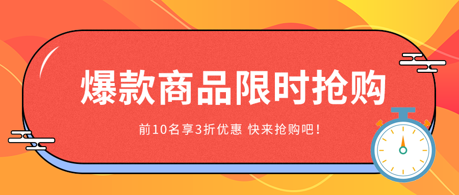 爆款商品限时抢购