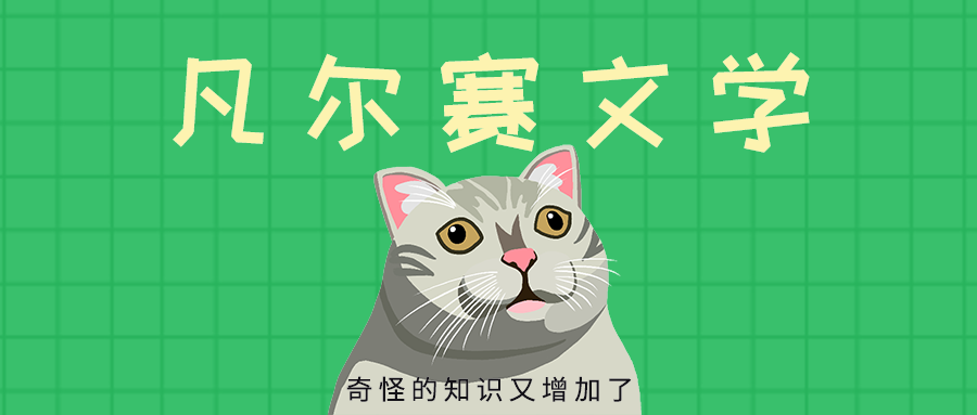 凡尔赛文学