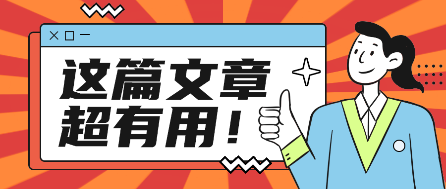 这篇文章
超有用！