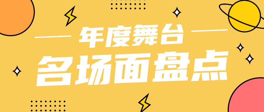 名场面盘点