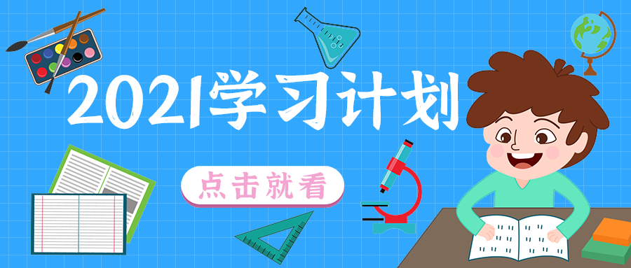 2021学习计划