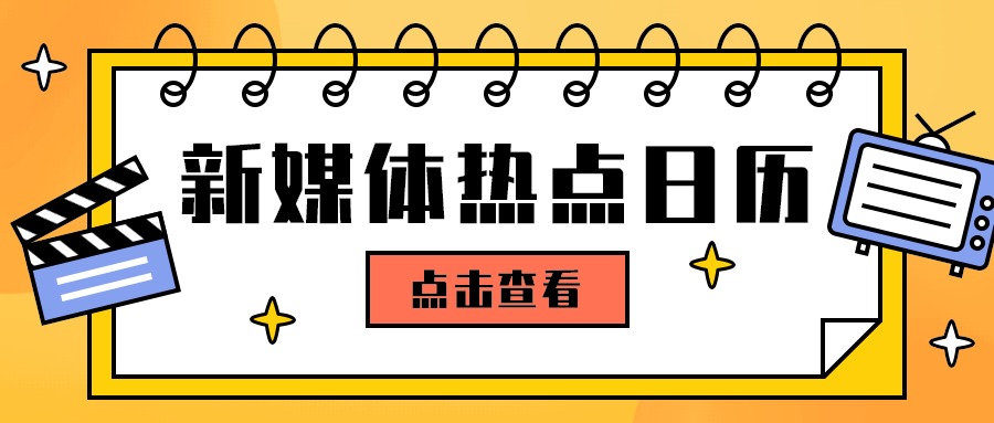 新媒体热点日历