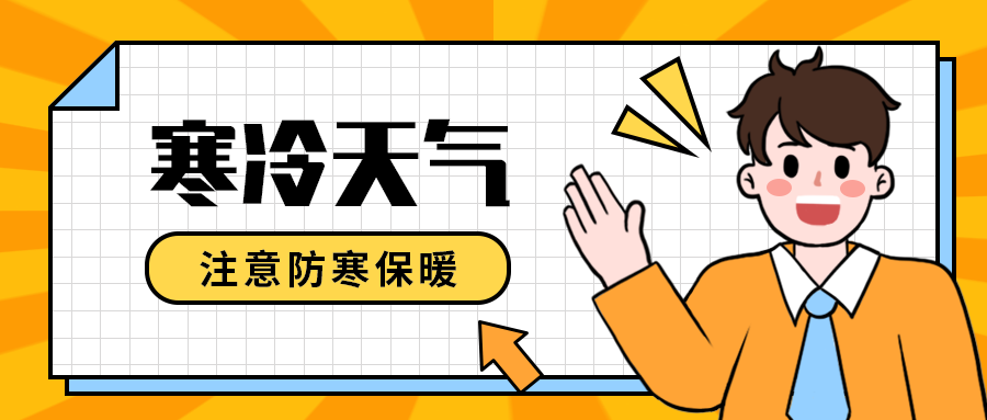 寒冷天气