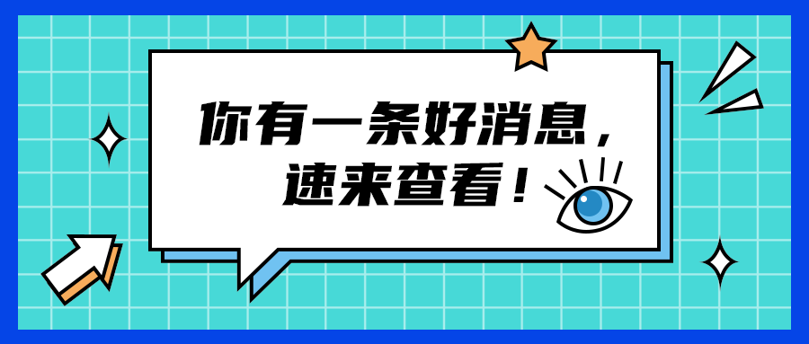 你有一条好消息，
速来查看！