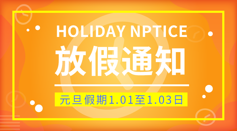 放假通知