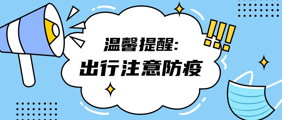 出行注意防疫